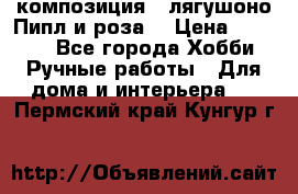 Cкомпозиция “ лягушоно Пипл и роза“ › Цена ­ 1 500 - Все города Хобби. Ручные работы » Для дома и интерьера   . Пермский край,Кунгур г.